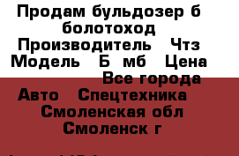 Продам бульдозер б10 болотоход › Производитель ­ Чтз › Модель ­ Б10мб › Цена ­ 1 800 000 - Все города Авто » Спецтехника   . Смоленская обл.,Смоленск г.